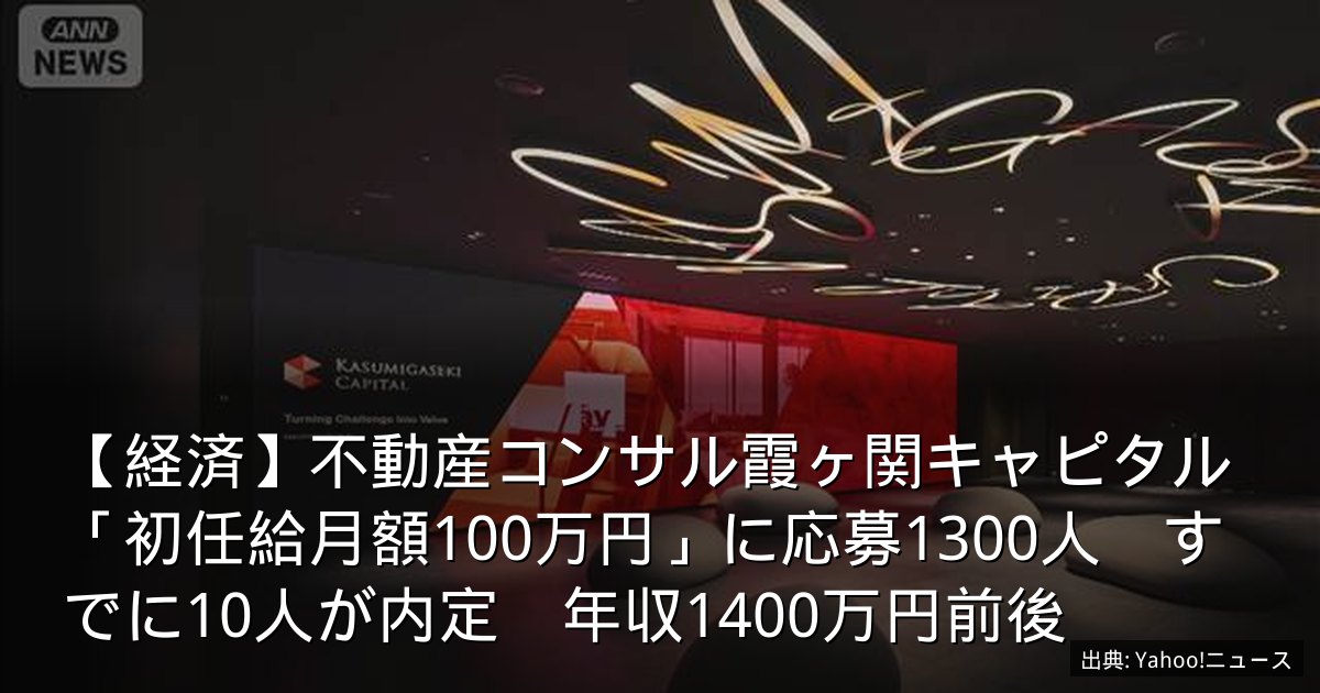 【経済】不動産コンサル霞ヶ関キャピタル「初任給月額100万円」に応募1300人　すでに10人が内定　年収1400万円前後