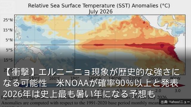 【衝撃】エルニーニョ現象が歴史的な強さになる可能性　米NOAAが確率90％以上と発表　2026年は史上最も暑い年になる予想も