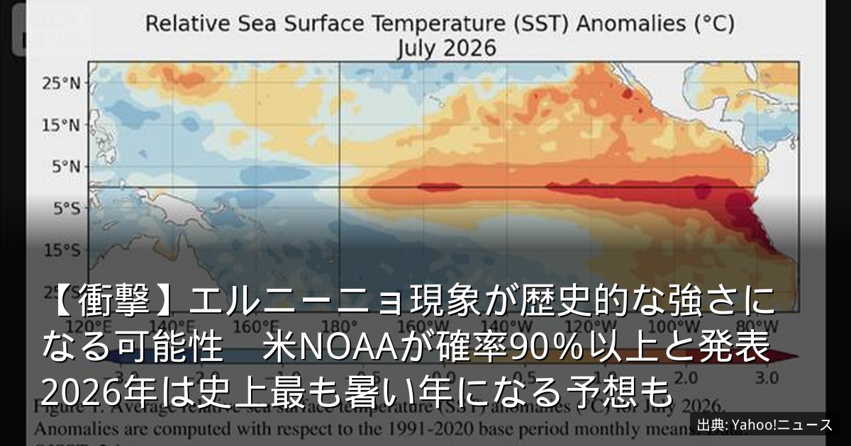 【衝撃】エルニーニョ現象が歴史的な強さになる可能性　米NOAAが確率90％以上と発表　2026年は史上最も暑い年になる予想も