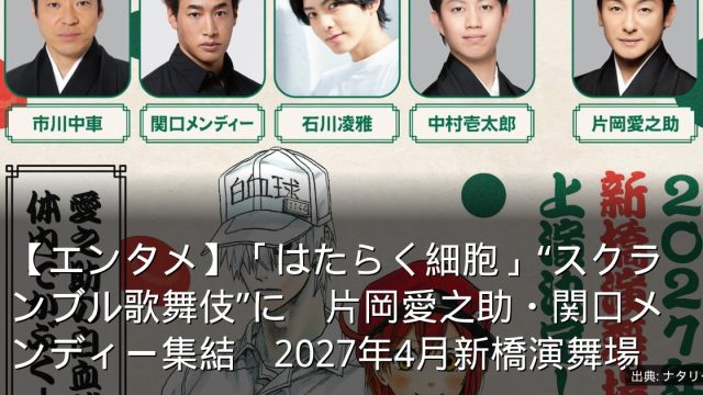 【エンタメ】「はたらく細胞」“スクランブル歌舞伎”に　片岡愛之助・関口メンディー集結　2027年4月新橋演舞場