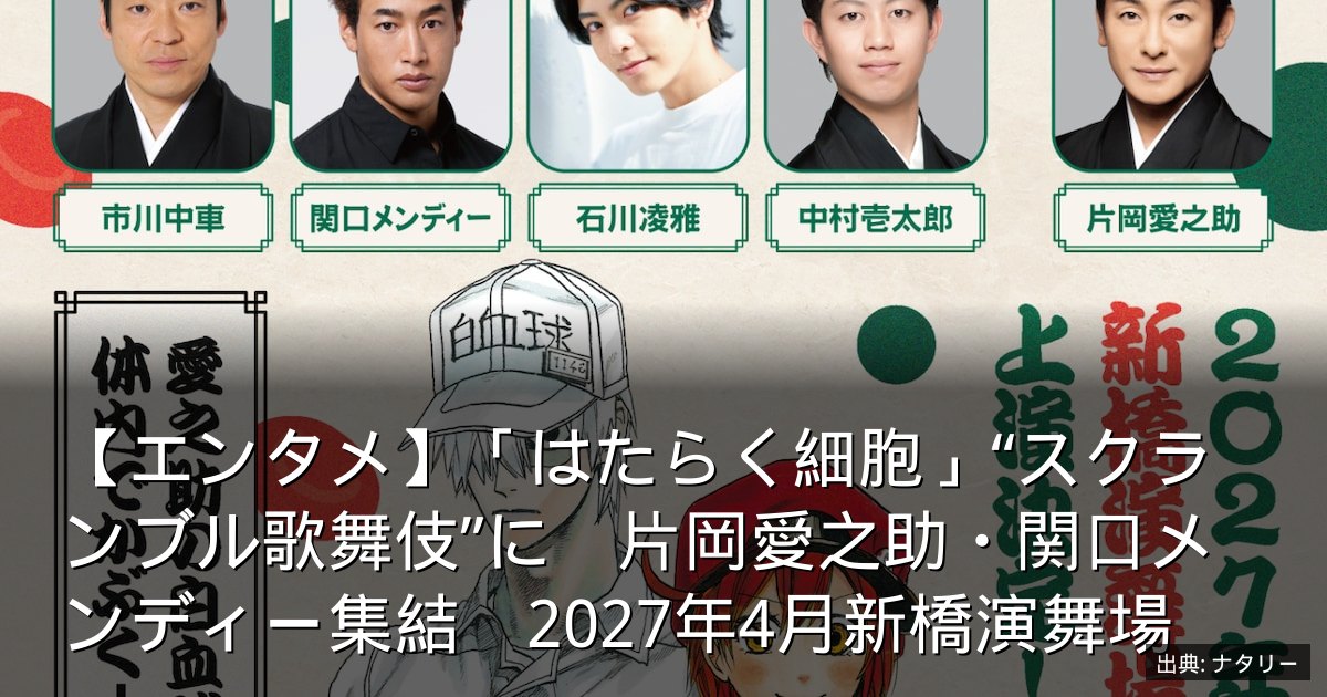 【エンタメ】「はたらく細胞」“スクランブル歌舞伎”に　片岡愛之助・関口メンディー集結　2027年4月新橋演舞場