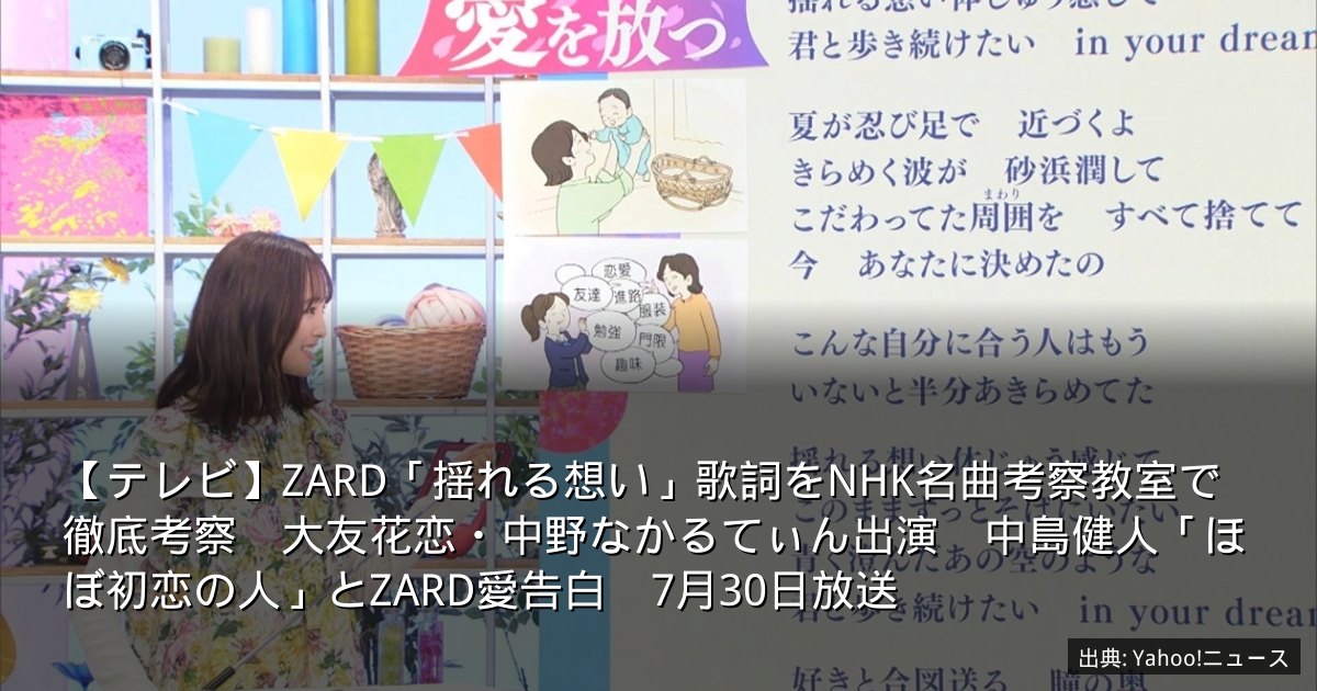 【テレビ】ZARD「揺れる想い」歌詞をNHK名曲考察教室で徹底考察　大友花恋・中野なかるてぃん出演　中島健人「ほぼ初恋の人」とZARD愛告白　7月30日放送