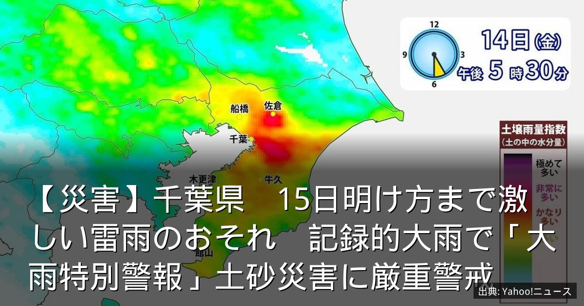 【災害】千葉県　15日明け方まで激しい雷雨のおそれ　記録的大雨で「大雨特別警報」土砂災害に厳重警戒