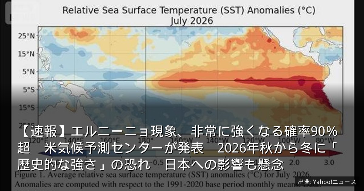 【速報】エルニーニョ現象、非常に強くなる確率90％超　米気候予測センターが発表　2026年秋から冬に「歴史的な強さ」の恐れ　日本への影響も懸念