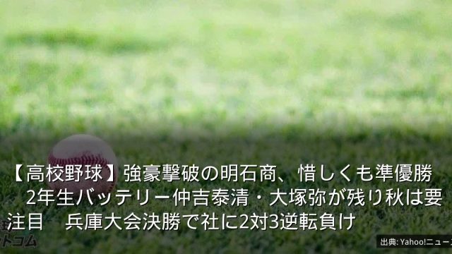 【高校野球】強豪撃破の明石商、惜しくも準優勝　2年生バッテリー仲吉泰清・大塚弥が残り秋は要注目　兵庫大会決勝で社に2対3逆転負け