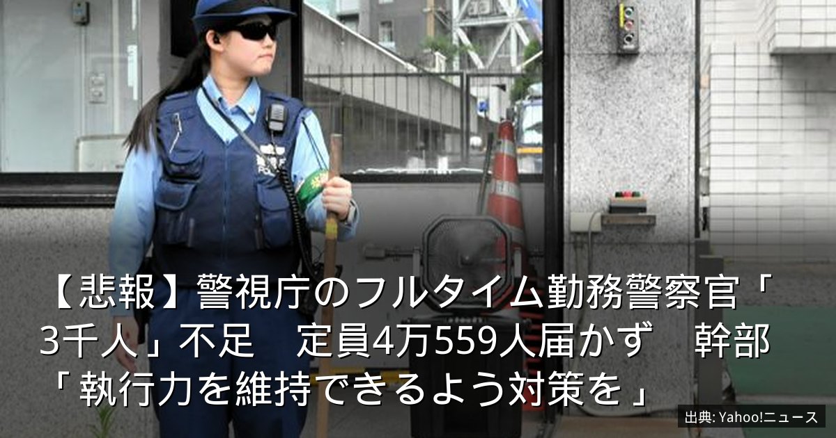 【悲報】警視庁のフルタイム勤務警察官「3千人」不足　定員4万559人届かず　幹部「執行力を維持できるよう対策を」