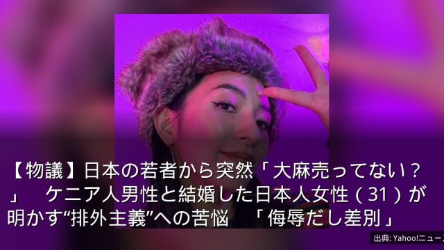 【物議】日本の若者から突然「大麻売ってない？」　ケニア人男性と結婚した日本人女性（31）が明かす“排外主義”への苦悩　「侮辱だし差別」