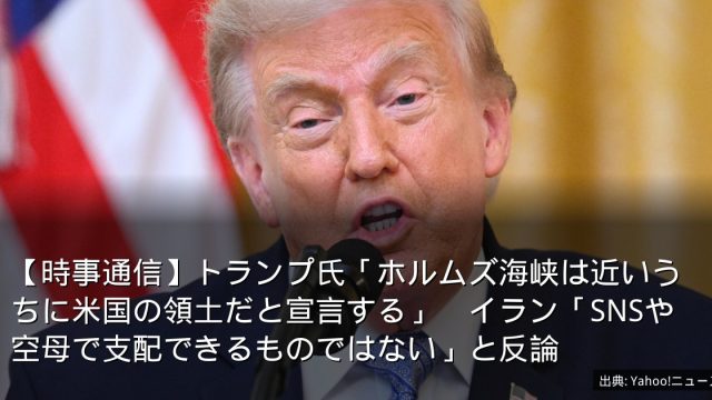 【時事通信】トランプ氏「ホルムズ海峡は近いうちに米国の領土だと宣言する」　イラン「SNSや空母で支配できるものではない」と反論