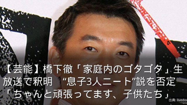 【芸能】橋下徹「家庭内のゴタゴタ」生放送で釈明　“息子3人ニート”説を否定「ちゃんと頑張ってます、子供たち」