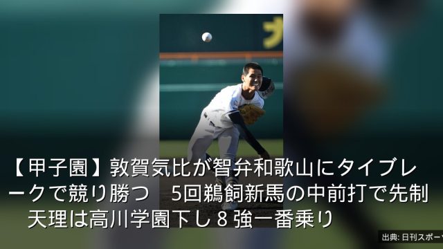 【甲子園】敦賀気比が智弁和歌山にタイブレークで競り勝つ　5回鵜飼新馬の中前打で先制　天理は高川学園下し８強一番乗り