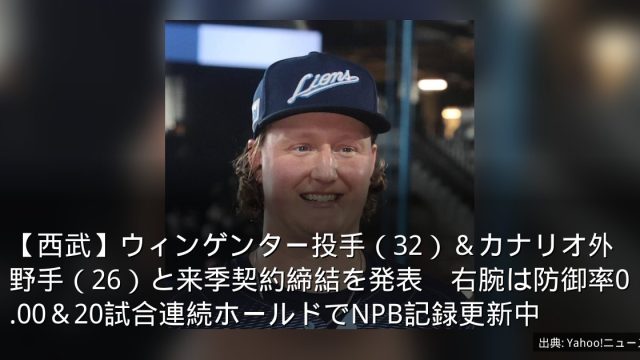 【西武】ウィンゲンター投手（32）＆カナリオ外野手（26）と来季契約締結を発表　右腕は防御率0.00＆20試合連続ホールドでNPB記録更新中