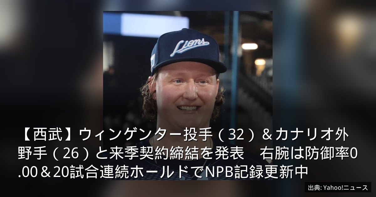 【西武】ウィンゲンター投手（32）＆カナリオ外野手（26）と来季契約締結を発表　右腕は防御率0.00＆20試合連続ホールドでNPB記録更新中