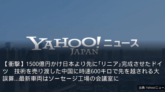 【衝撃】1500億円かけ日本より先に｢リニア｣完成させたドイツ　技術を売り渡した中国に時速600キロで先を越される大誤算…最新車両はソーセージ工場の会議室に