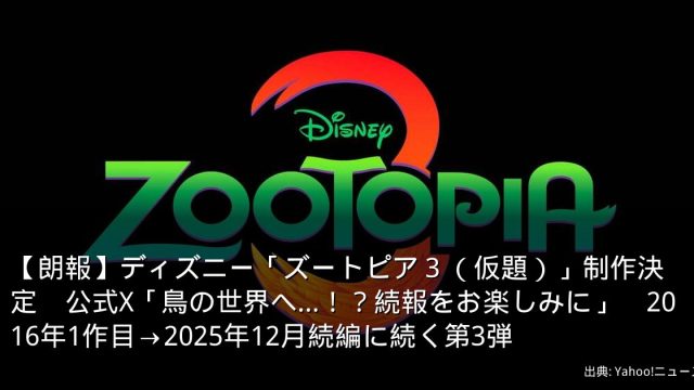 【朗報】ディズニー「ズートピア３（仮題）」制作決定　公式X「鳥の世界へ…！？続報をお楽しみに」　2016年1作目→2025年12月続編に続く第3弾
