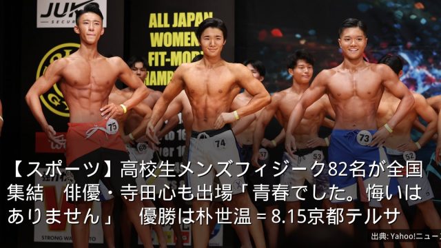 【スポーツ】高校生メンズフィジーク82名が全国集結　俳優・寺田心も出場「青春でした。悔いはありません」　優勝は朴世温＝8.15京都テルサ