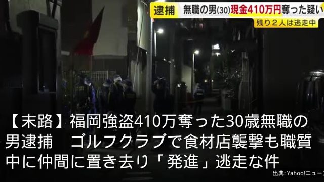 【末路】福岡強盗410万奪った30歳無職の男逮捕　ゴルフクラブで食材店襲撃も職質中に仲間に置き去り「発進」逃走な件