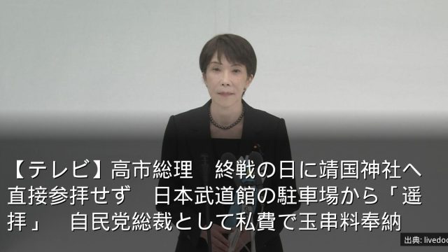 【テレビ】高市総理　終戦の日に靖国神社へ直接参拝せず　日本武道館の駐車場から「遥拝」　自民党総裁として私費で玉串料奉納