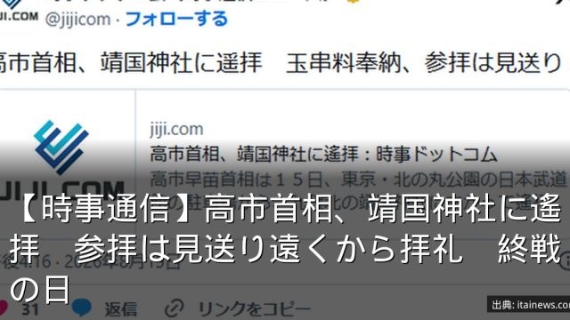 【時事通信】高市首相、靖国神社に遙拝　参拝は見送り遠くから拝礼　終戦の日