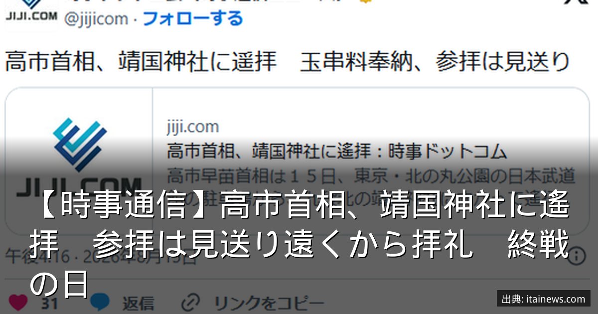 【時事通信】高市首相、靖国神社に遙拝　参拝は見送り遠くから拝礼　終戦の日