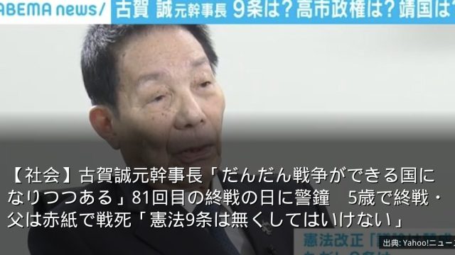 【社会】古賀誠元幹事長「だんだん戦争ができる国になりつつある」81回目の終戦の日に警鐘　5歳で終戦・父は赤紙で戦死「憲法9条は無くしてはいけない」