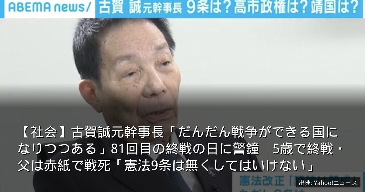 【社会】古賀誠元幹事長「だんだん戦争ができる国になりつつある」81回目の終戦の日に警鐘　5歳で終戦・父は赤紙で戦死「憲法9条は無くしてはいけない」