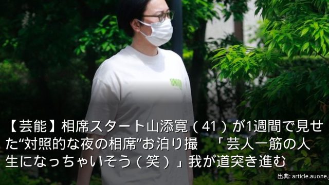 【芸能】相席スタート山添寛（41）が1週間で見せた“対照的な夜の相席”お泊り撮　「芸人一筋の人生になっちゃいそう（笑）」我が道突き進む