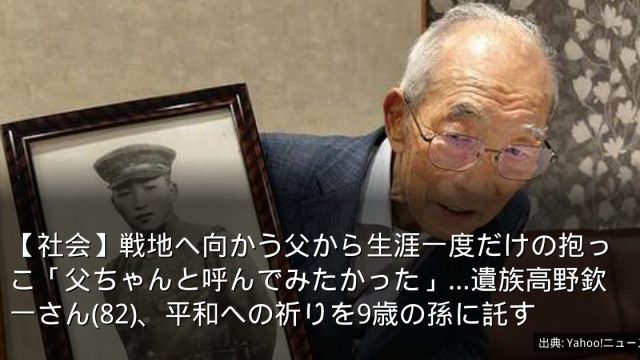 【社会】戦地へ向かう父から生涯一度だけの抱っこ「父ちゃんと呼んでみたかった」…遺族高野欽一さん(82)、平和への祈りを9歳の孫に託す