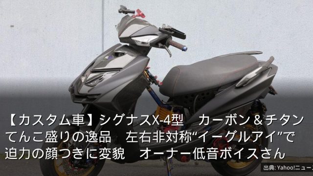 【カスタム車】シグナスX-4型　カーボン＆チタンてんこ盛りの逸品　左右非対称“イーグルアイ”で迫力の顔つきに変貌　オーナー低音ボイスさん