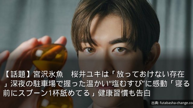 【話題】宮沢氷魚　桜井ユキは「放っておけない存在」深夜の駐車場で握った温かい“塩むすび”に感動「寝る前にスプーン1杯舐めてる」健康習慣も告白