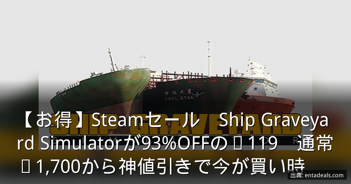 【お得】Steamセール　Ship Graveyard Simulatorが93%OFFの¥119　通常¥1,700から神値引きで今が買い時