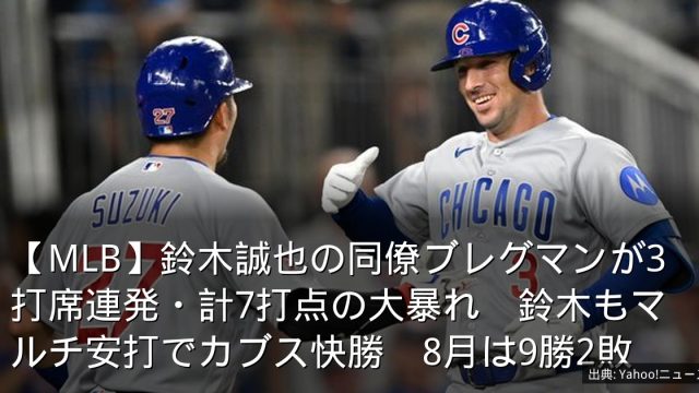 【MLB】鈴木誠也の同僚ブレグマンが3打席連発・計7打点の大暴れ　鈴木もマルチ安打でカブス快勝　8月は9勝2敗