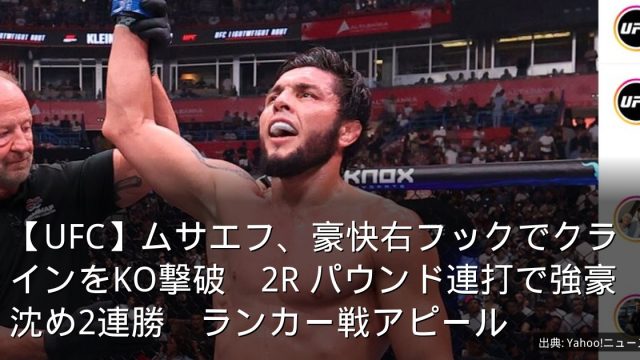 【UFC】ムサエフ、豪快右フックでクラインをKO撃破　2R パウンド連打で強豪沈め2連勝　ランカー戦アピール