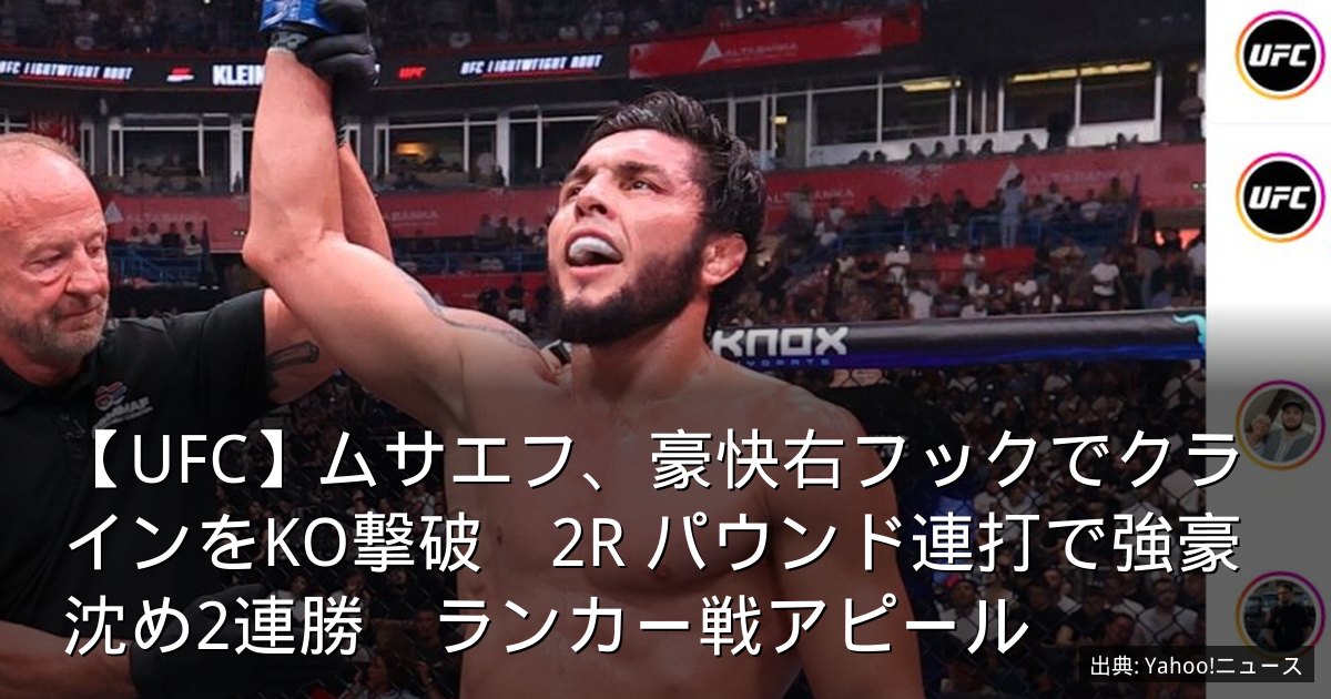 【UFC】ムサエフ、豪快右フックでクラインをKO撃破　2R パウンド連打で強豪沈め2連勝　ランカー戦アピール