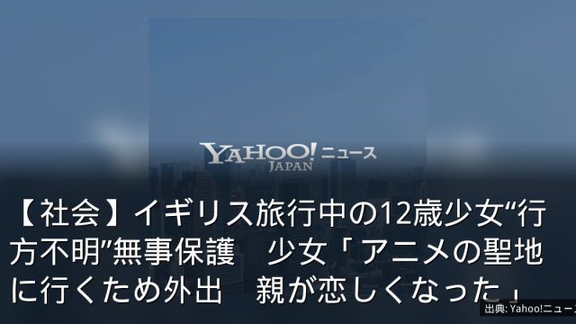 【社会】イギリス旅行中の12歳少女“行方不明”無事保護　少女「アニメの聖地に行くため外出　親が恋しくなった」