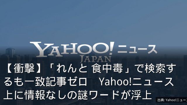 【衝撃】「れんと 食中毒」で検索するも一致記事ゼロ　Yahoo!ニュース上に情報なしの謎ワードが浮上