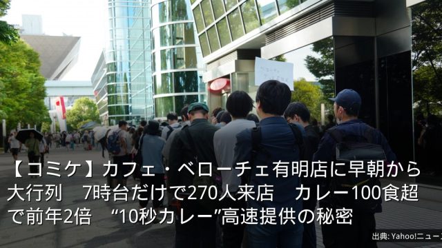 【コミケ】カフェ・ベローチェ有明店に早朝から大行列　7時台だけで270人来店　カレー100食超で前年2倍　“10秒カレー”高速提供の秘密