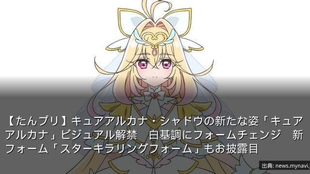 【たんプリ】キュアアルカナ・シャドウの新たな姿「キュアアルカナ」ビジュアル解禁　白基調にフォームチェンジ　新フォーム「スターキラリングフォーム」もお披露目