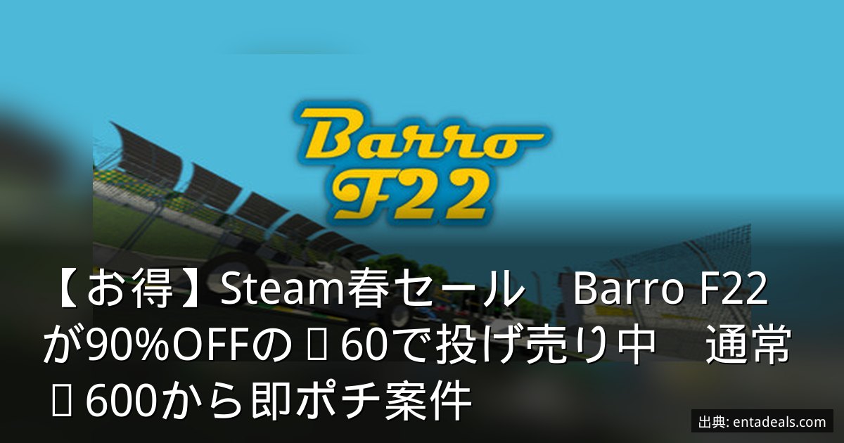 【お得】Steam春セール　Barro F22が90%OFFの¥60で投げ売り中　通常¥600から即ポチ案件