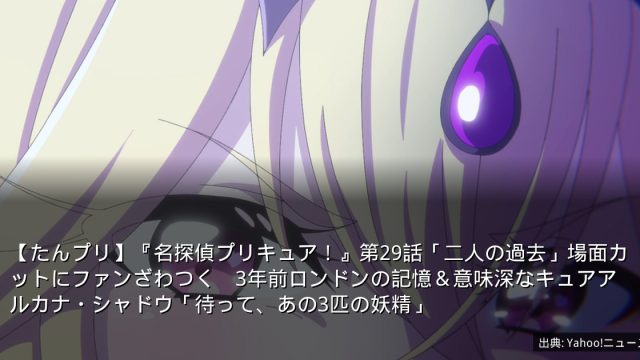 【たんプリ】『名探偵プリキュア！』第29話「二人の過去」場面カットにファンざわつく　3年前ロンドンの記憶＆意味深なキュアアルカナ・シャドウ「待って、あの3匹の妖精」