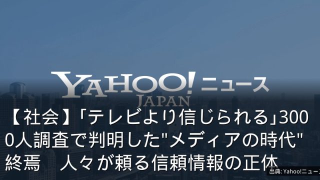 【社会】｢テレビより信じられる｣3000人調査で判明した"メディアの時代"終焉　人々が頼る信頼情報の正体