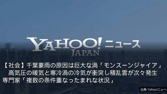 【社会】千葉豪雨の原因は巨大な渦「モンスーンジャイア」　高気圧の暖気と寒冷渦の冷気が衝突し積乱雲が次々発生　専門家「複数の条件重なったまれな状況」