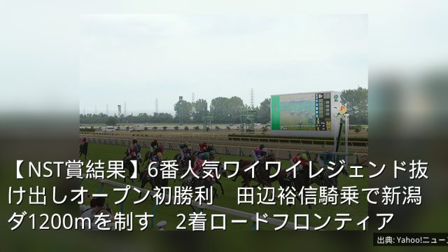 【NST賞結果】6番人気ワイワイレジェンド抜け出しオープン初勝利　田辺裕信騎乗で新潟ダ1200mを制す　2着ロードフロンティア