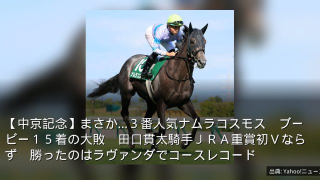 【中京記念】まさか…３番人気ナムラコスモス　ブービー１５着の大敗　田口貫太騎手ＪＲＡ重賞初Ｖならず　勝ったのはラヴァンダでコースレコード