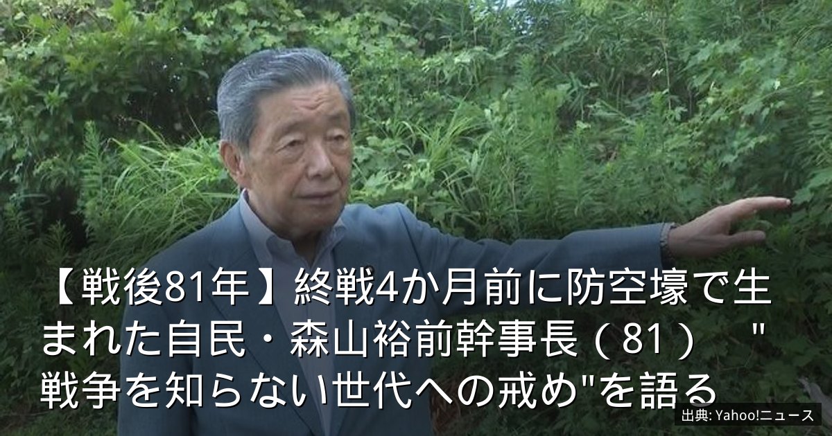 【戦後81年】終戦4か月前に防空壕で生まれた自民・森山裕前幹事長（81）　"戦争を知らない世代への戒め"を語る