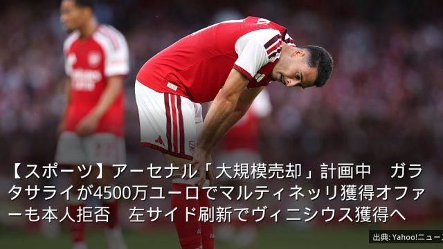 【スポーツ】アーセナル「大規模売却」計画中　ガラタサライが4500万ユーロでマルティネッリ獲得オファーも本人拒否　左サイド刷新でヴィニシウス獲得へ