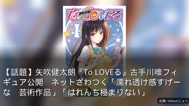 【話題】矢吹健太朗『To LOVEる』古手川唯フィギュア公開　ネットざわつく「濡れ透け感すげーな　芸術作品」「はれんち極まりない」