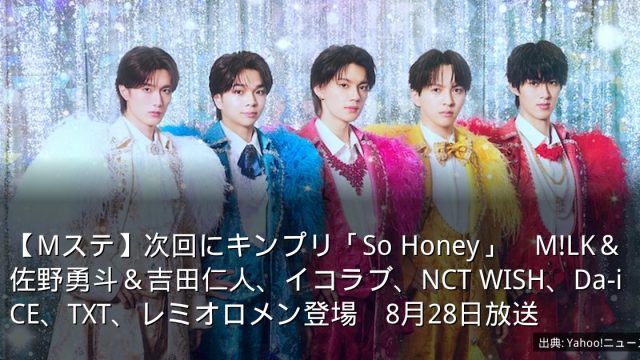 【Mステ】次回にキンプリ「So Honey」　M!LK＆佐野勇斗＆吉田仁人、イコラブ、NCT WISH、Da-iCE、TXT、レミオロメン登場　8月28日放送