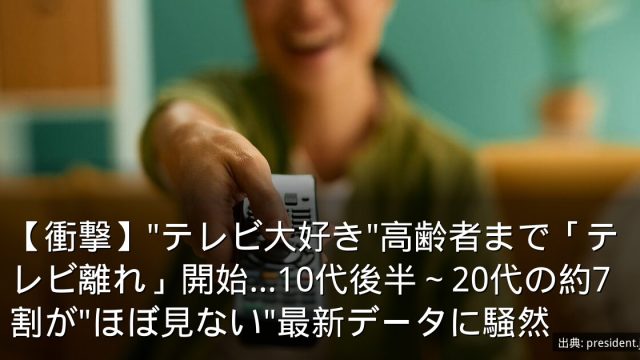 【衝撃】"テレビ大好き"高齢者まで「テレビ離れ」開始…10代後半～20代の約7割が"ほぼ見ない"最新データに騒然