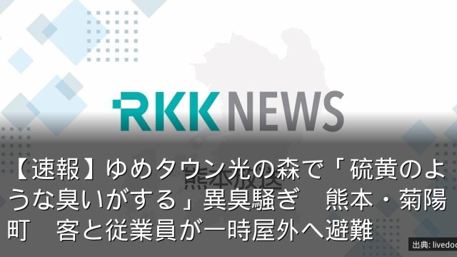 【速報】ゆめタウン光の森で「硫黄のような臭いがする」異臭騒ぎ　熊本・菊陽町　客と従業員が一時屋外へ避難