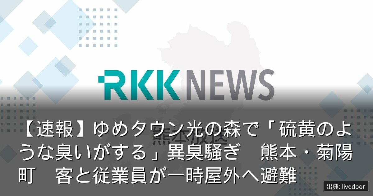 【速報】ゆめタウン光の森で「硫黄のような臭いがする」異臭騒ぎ　熊本・菊陽町　客と従業員が一時屋外へ避難
